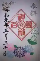 菊名神社の御朱印