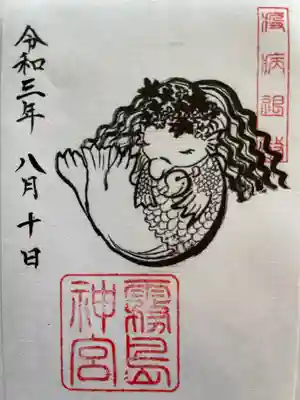 御朱印