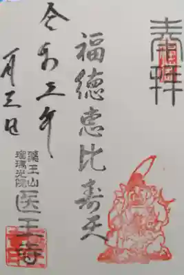 医王寺の御朱印