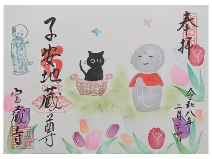 令和8年2月地蔵尊縁日御朱印