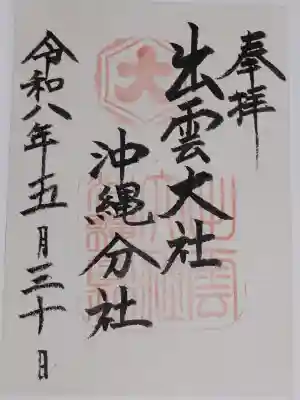 出雲大社沖縄分社の御朱印