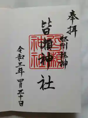 皆瀬神社
御朱印