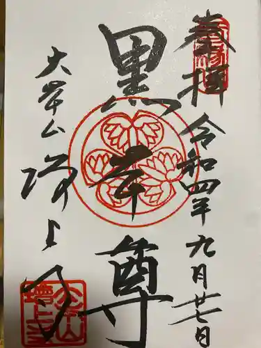 増上寺の御朱印