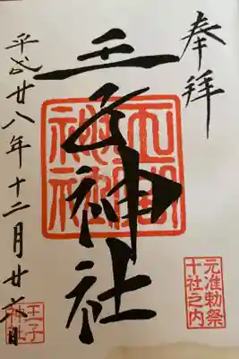 #東京十社　の一つ