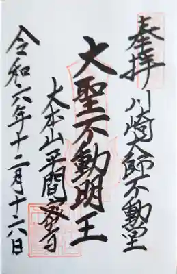 川崎大師不動堂の御朱印