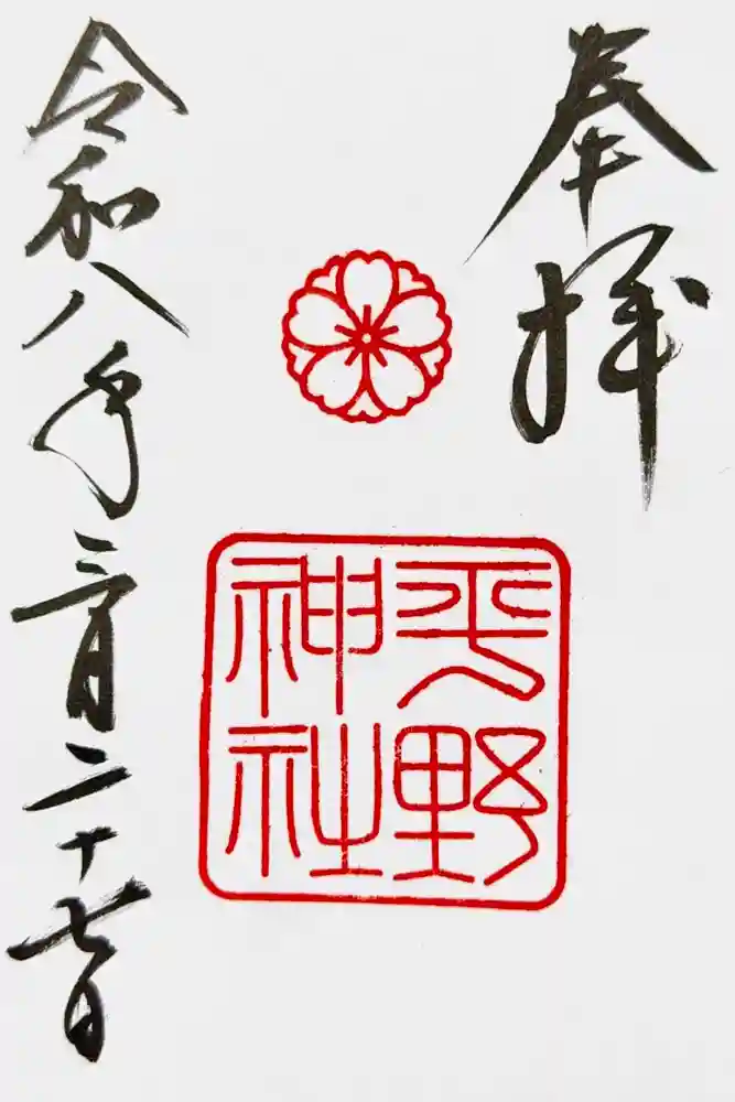 平野神社の御朱印