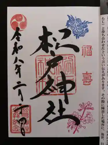 松戸神社の御朱印