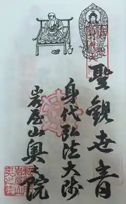 奥之院（岩屋寺）の御朱印
