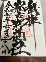 那古野神社の御朱印