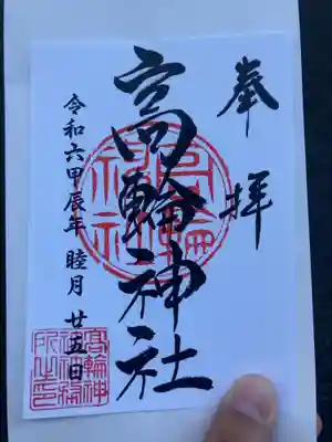 御朱印の記録のために投稿。