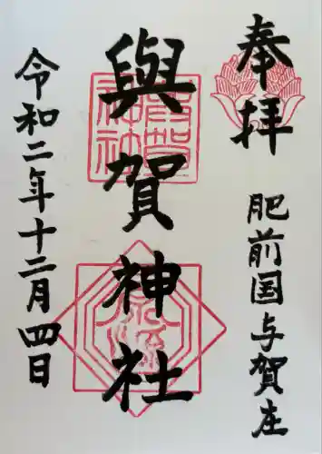 與賀神社(佐賀県)