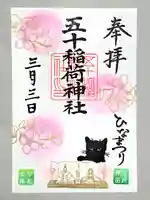 五十稲荷神社(栄寿稲荷神社)の御朱印