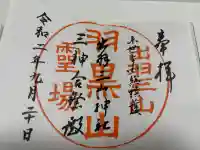 出羽神社(出羽三山神社)~三神合祭殿~の御朱印