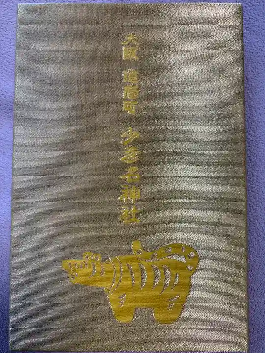 少彦名神社の御朱印帳