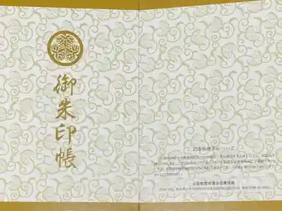 東照宮の御朱印帳