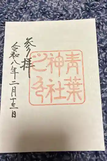 青葉神社の御朱印 2024年07月