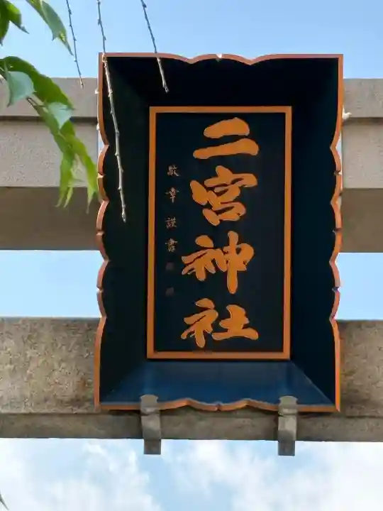 二宮神社の{uncategorized: "未分類", other: "その他", undefined: "問題あり", building: "その他建物", grave: "お墓", sacred_gate: "鳥居", guardian: "狛犬", statue: "像", buddha: "仏像", history: "歴史", nature: "自然", garden: "庭園", animal: "動物", pagoda: "塔", temizu: "手水舎", mountain_gate: "山門・神門", sanctuary: "本殿・本堂", subordinate: "末社・摂社", art: "芸術", scenery: "景色", jizo: "地蔵", ema: "絵馬", goshuin: "御朱印", omikuji: "おみくじ", items: "授与品その他", amulet: "お守り", goshuincho: "御朱印帳", eats: "食事", festival: "お祭り", votive_dance: "神楽", shichigosan: "七五三参", wedding: "結婚式", experience: "体験その他", initially: "初詣", around: "周辺", anti_infection: "感染症対策"}