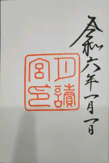 月讀宮(皇大神宮別宮)の御朱印 2024年01月