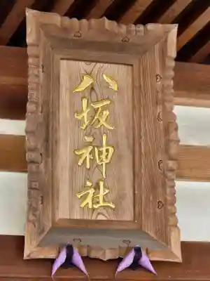 今泉八坂神社(栃木県)