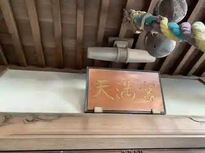 天満宮のその他建物