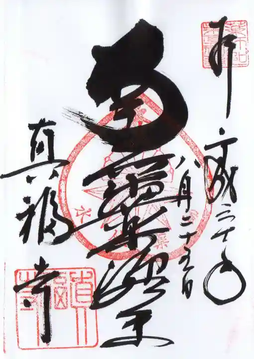 真福寺の御朱印
