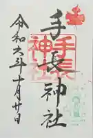 手長神社の御朱印
