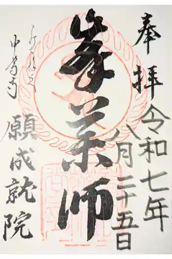 中尊寺 峯薬師堂の御朱印 2025年09月