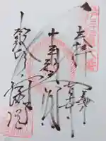 清水観音堂の御朱印