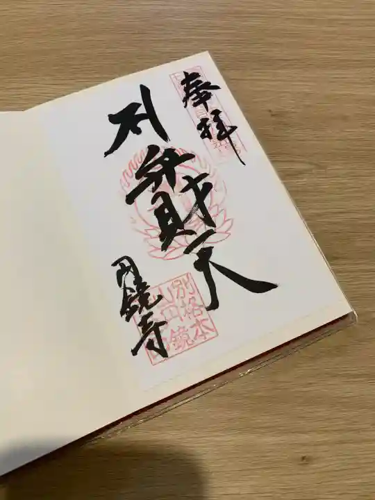 圓鏡寺(岐阜県)