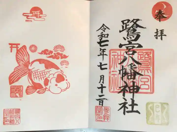鷺宮八幡神社の御朱印