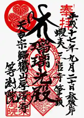 印
奉拝
宝珠 バイ(薬師如来種子)
仏法僧宝
三つ葉葵
天台宗等澍院
墨
蝦夷三官寺筆頭
バイ 瑠璃光殿
天台宗歸嚮山厚澤寺等澍院