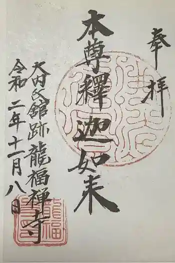 龍福寺の御朱印 2021年09月