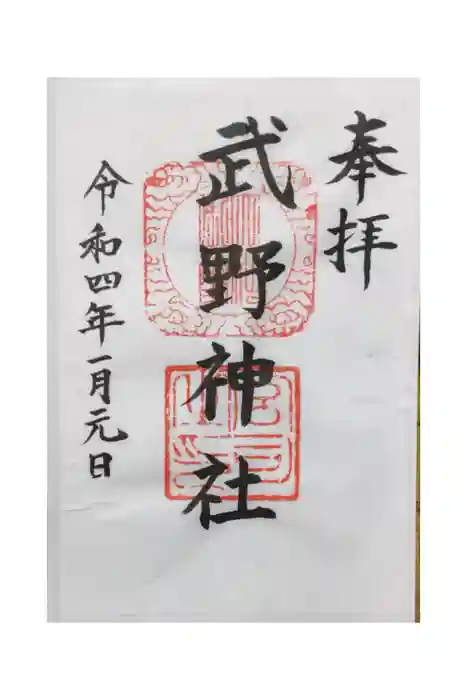 武野神社の御朱印