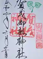 賀茂御祖神社(下鴨神社)の御朱印