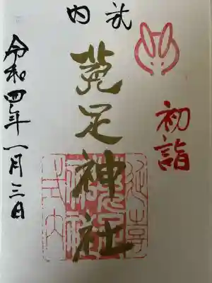 菟足神社の御朱印