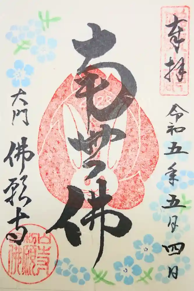 佛願寺の御朱印