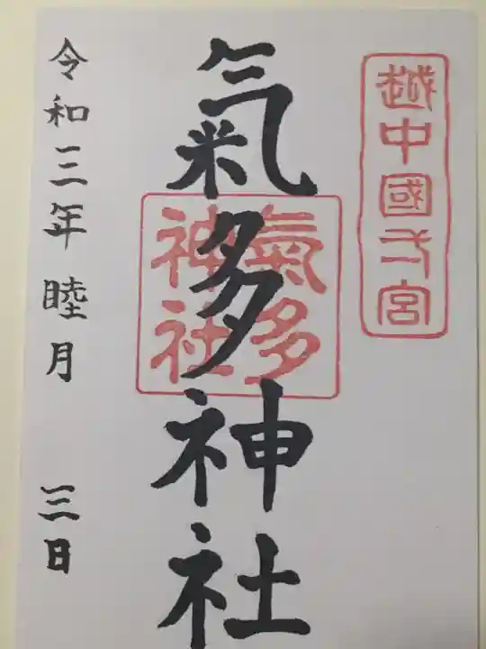 気多神社の御朱印