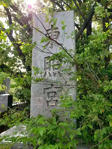 芝東照宮のその他建物