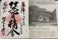 慧日寺の御朱印