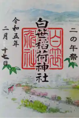 〖御朱印044〗
 二の午祭
（書置き）