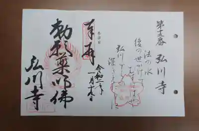 弘川寺の御朱印