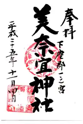 美奈宜神社の御朱印