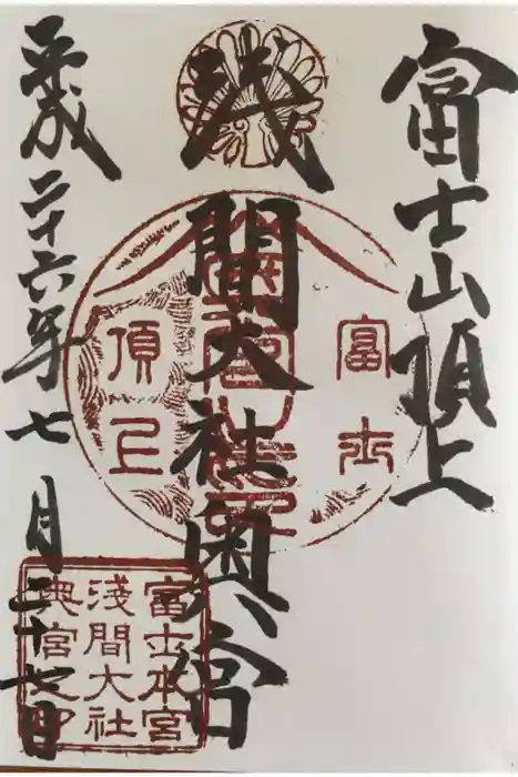 富士山頂上浅間大社奥宮の御朱印