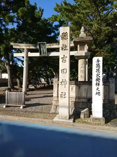 手筒花火発祥の地 吉田神社の鳥居