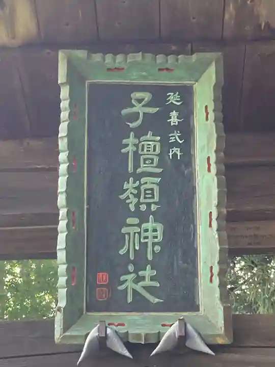 子檀嶺神社(長野県)