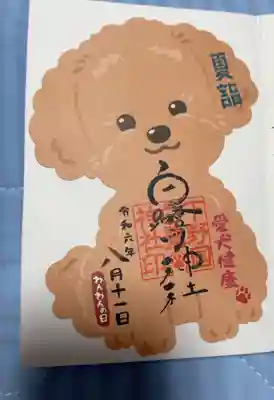 11日(わんわんの日)限定御朱印