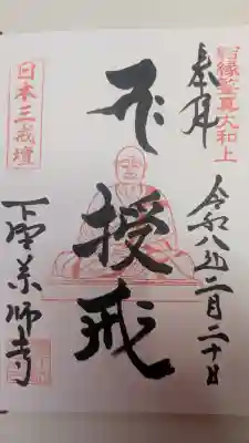 下野薬師寺 (旧 安國寺)の御朱印