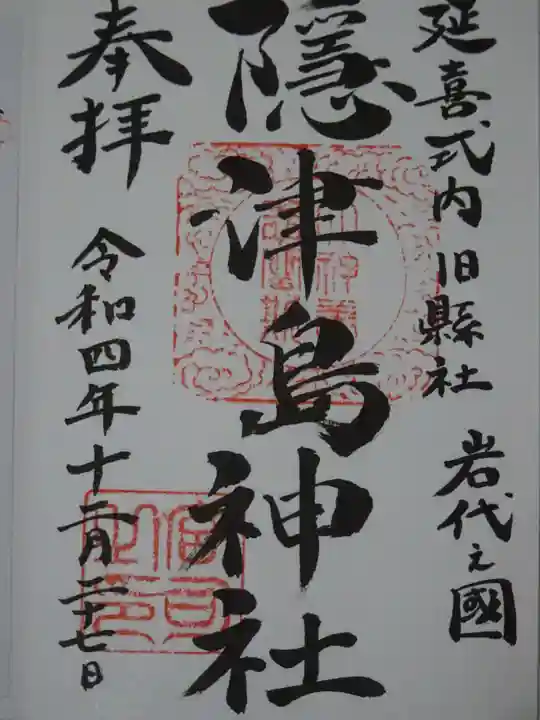 隠津島神社の御朱印
