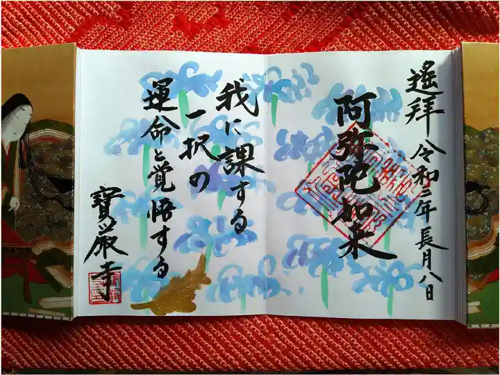 宝厳寺(愛媛県)