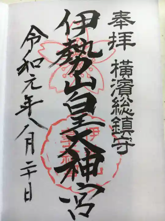 伊勢山皇大神宮の御朱印